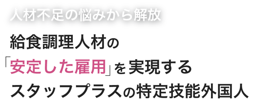 給食調理人材の安定した雇用を実現するスタッフプラスの特定技能外国人