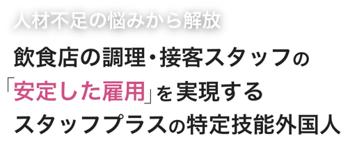 人材不足の悩みから解放 飲食店の調理・接客スタッフの「安定した雇用」を実現するスタッフプラスの特定技能外国人