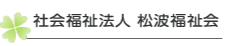 社会福祉法人松波福祉会